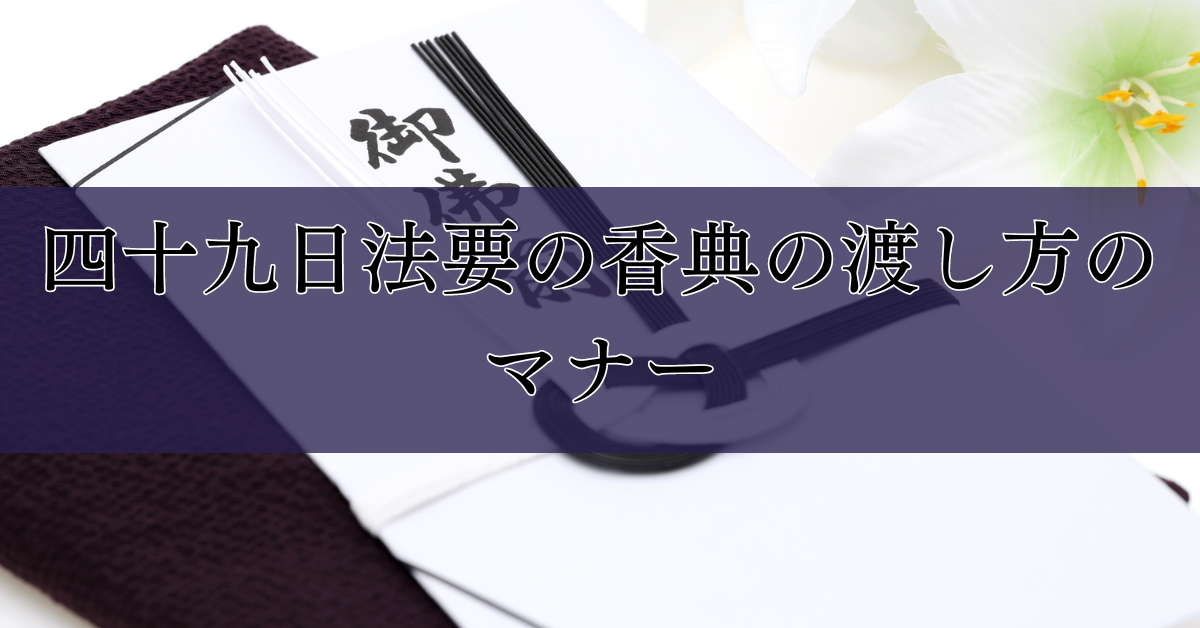 四十九日法要の香典の渡し方のマナー