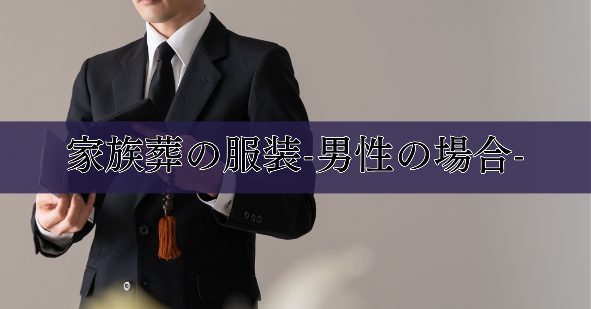 家族葬の服装-男性の場合-