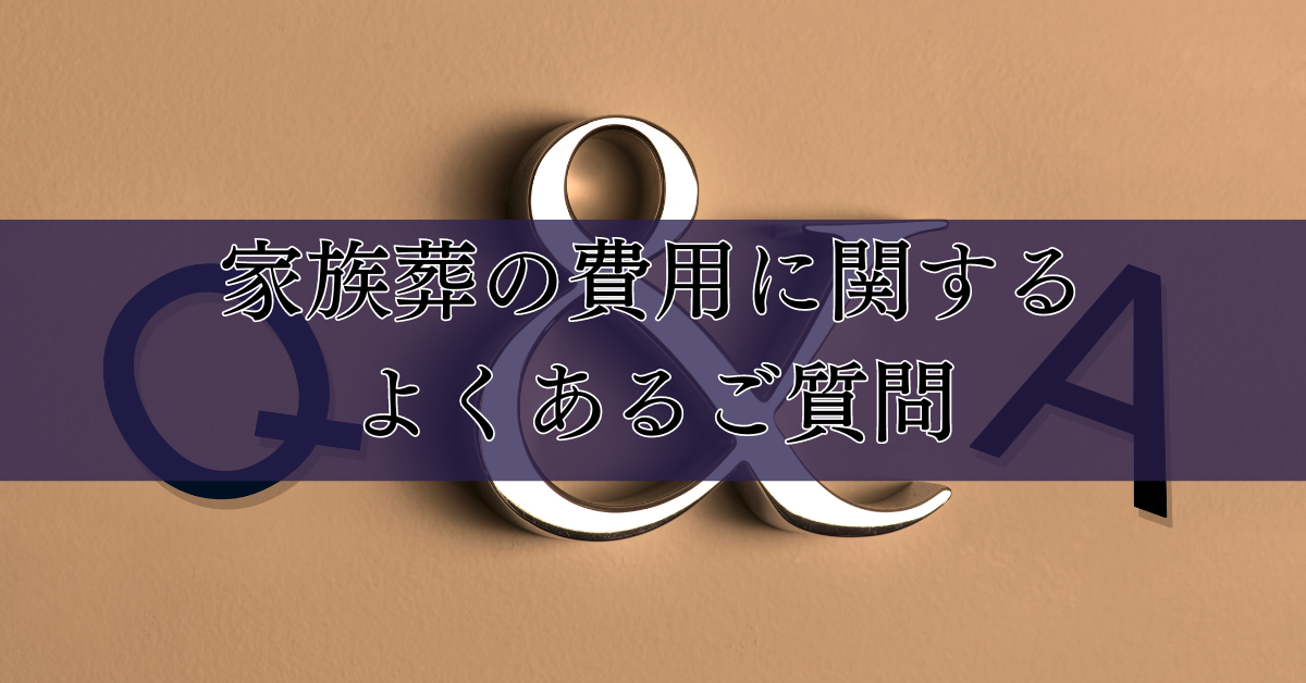 家族葬の費用に関するよくあるご質問