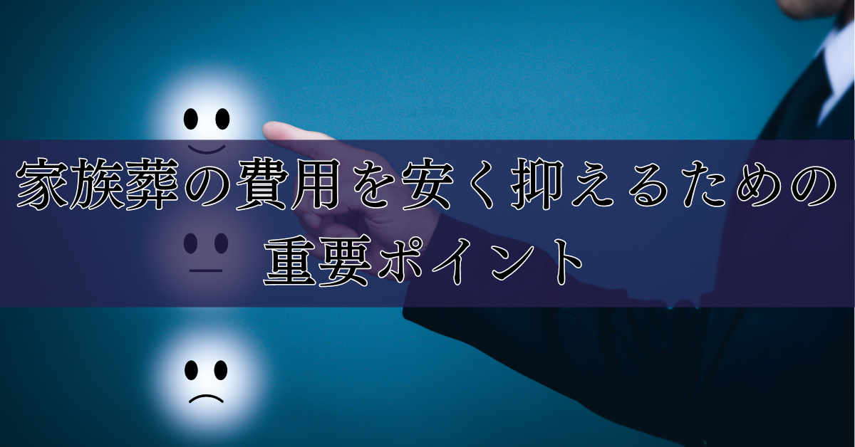 家族葬の費用を安く抑えるための重要ポイント