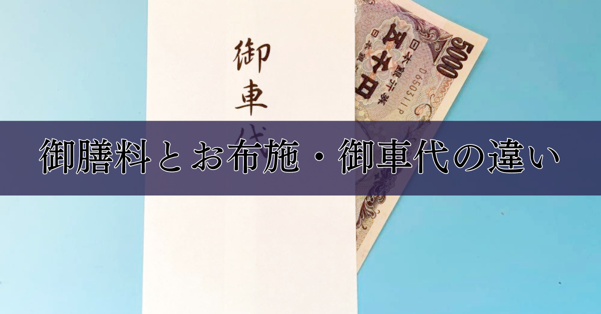 御膳料とお布施・御車代の違い