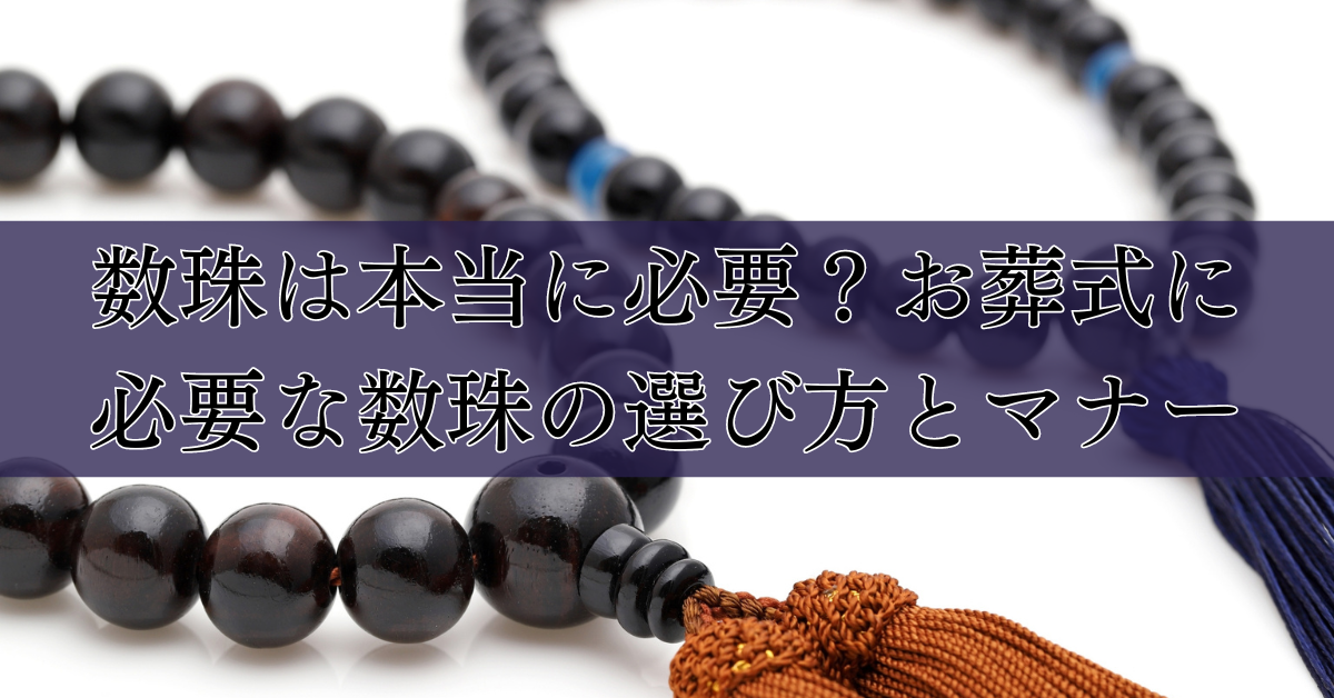 数珠は本当に必要？お葬式に必要な数珠の選び方とマナー｜埼玉の葬儀・葬式ならさがみ典礼