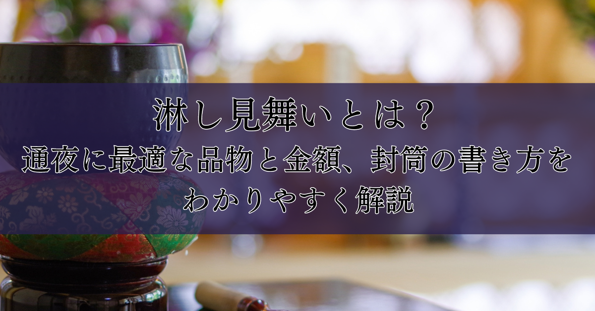 淋し見舞いとは？通夜に最適な品物と金額、封筒の書き方をわかりやすく解説