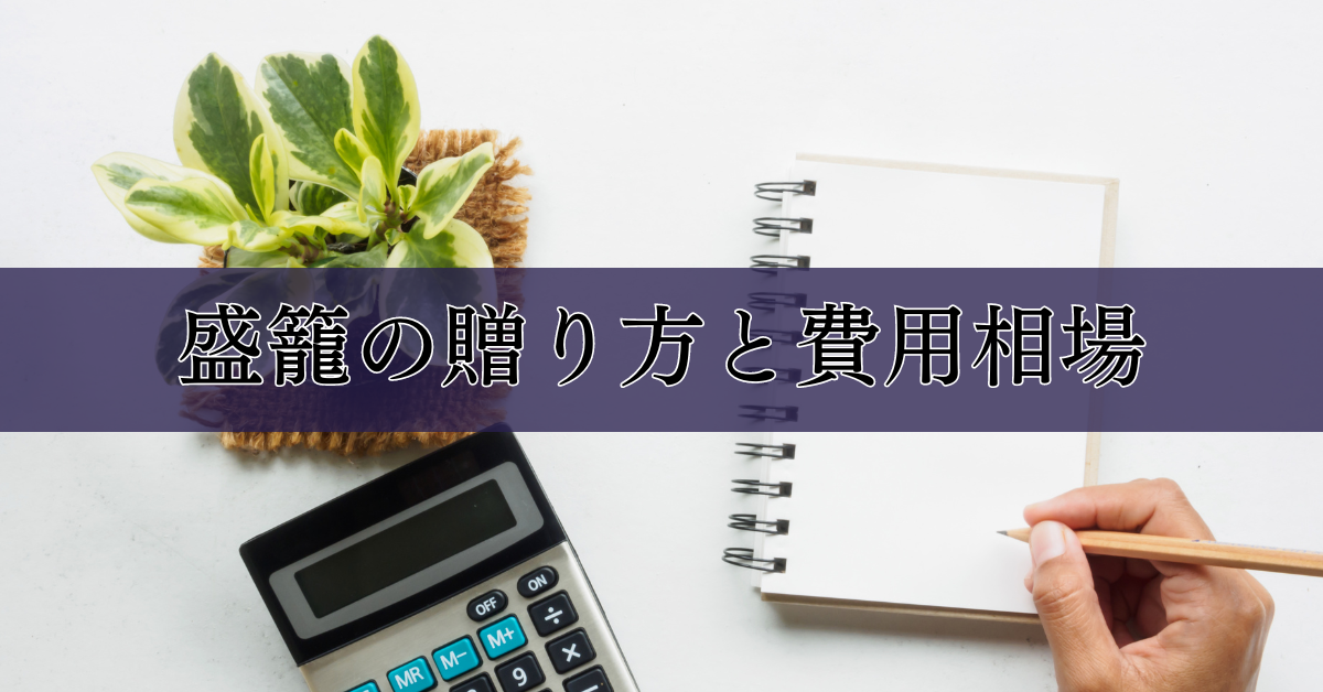 盛籠の贈り方と費用相場