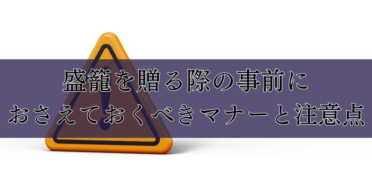 盛籠を贈る際の事前におさえておくべきマナーと注意点