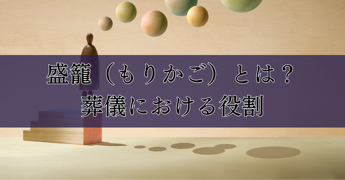 盛籠（もりかご）とは？葬儀における役割