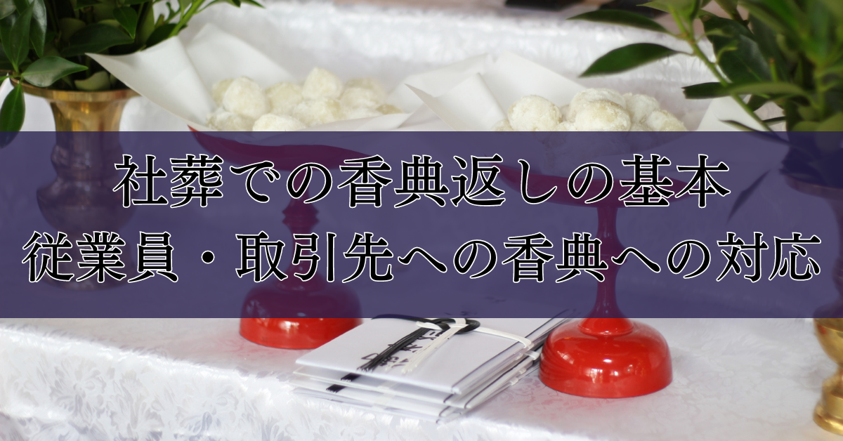 社葬での香典返しの基本：従業員・取引先への香典への対応