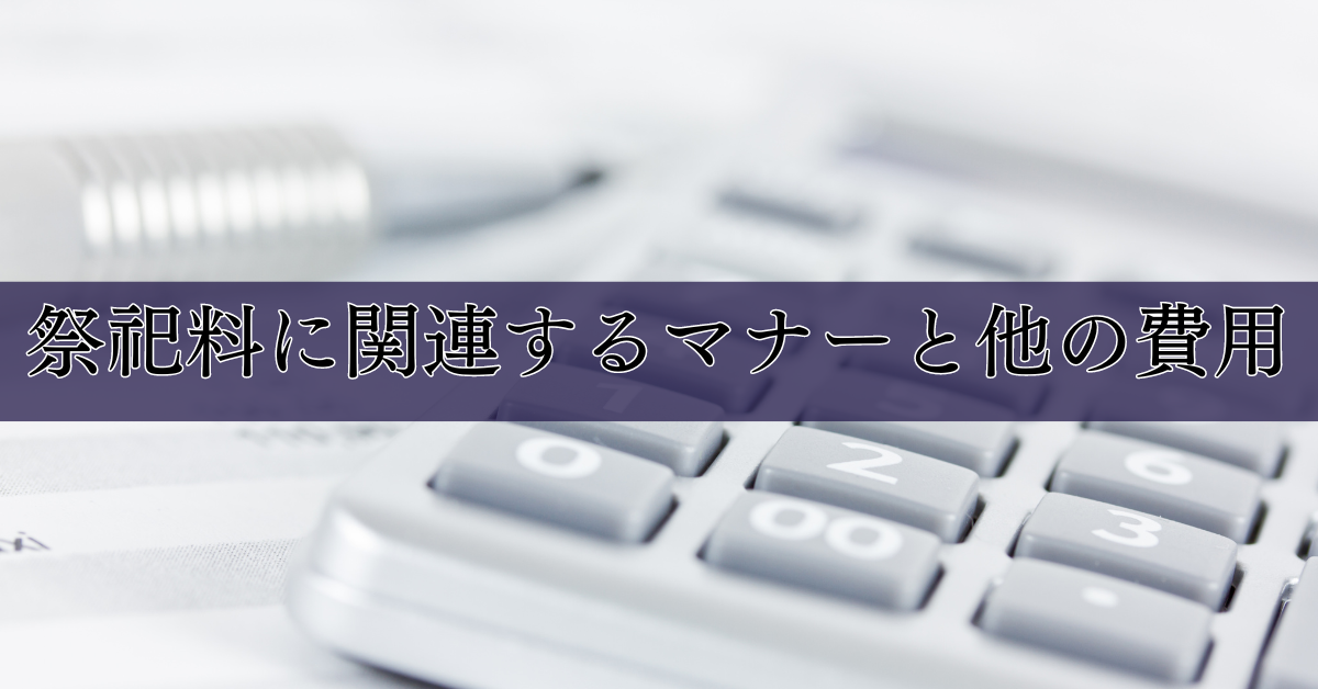 祭祀料に関連するマナーと他の費用