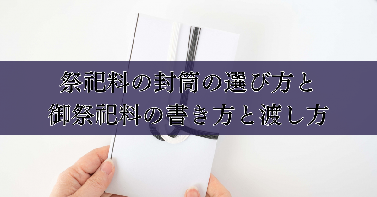 祭祀料の封筒の選び方と御祭祀料の書き方と渡し方