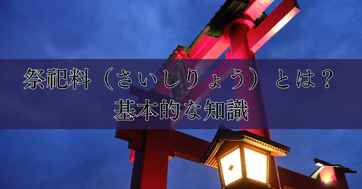 祭祀料（さいしりょう）とは？基本的な知識