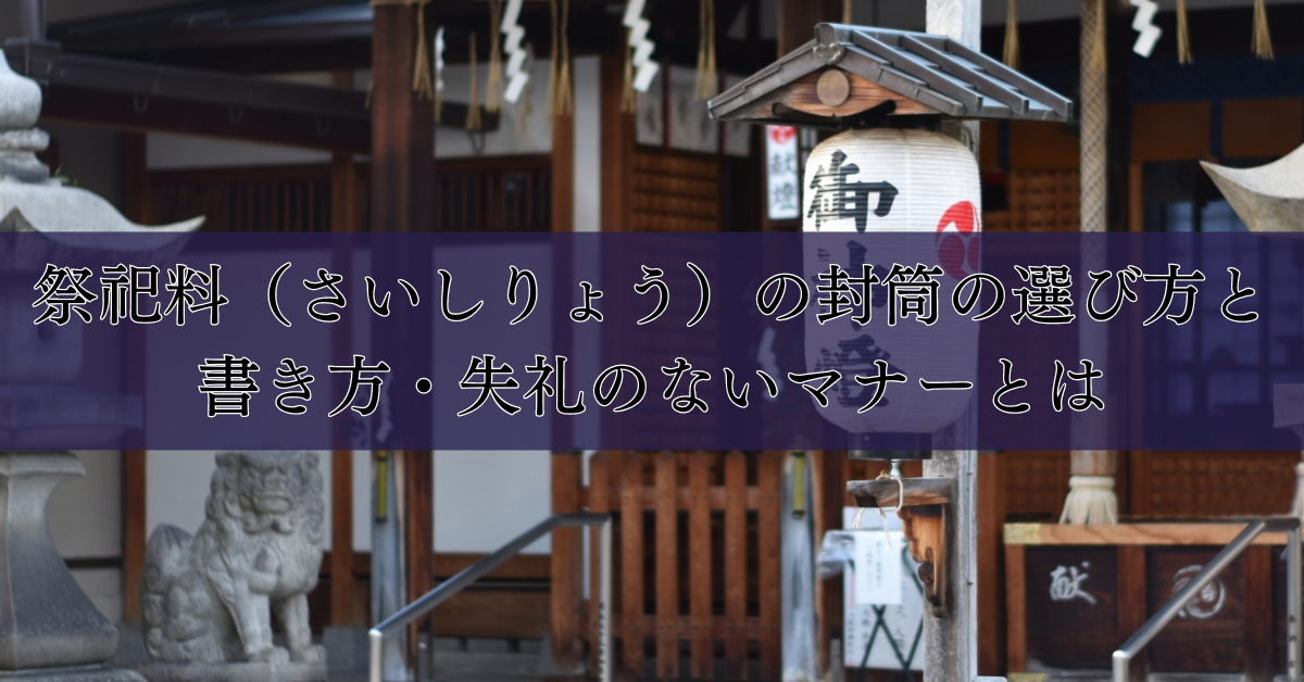 祭祀料（さいしりょう）の封筒の選び方と書き方：失礼のないマナーとは