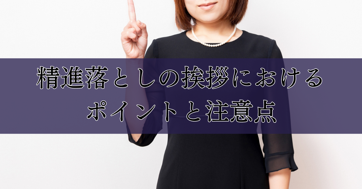 精進落としの挨拶におけるポイントと注意点