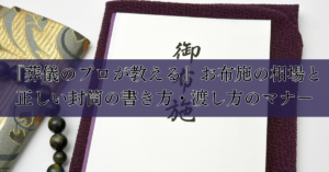 葬儀のお布施の渡し方とマナー