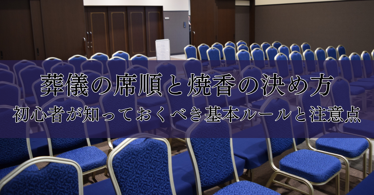 葬儀の席順と焼香の決め方：初心者が知っておくべき基本ルールと注意点