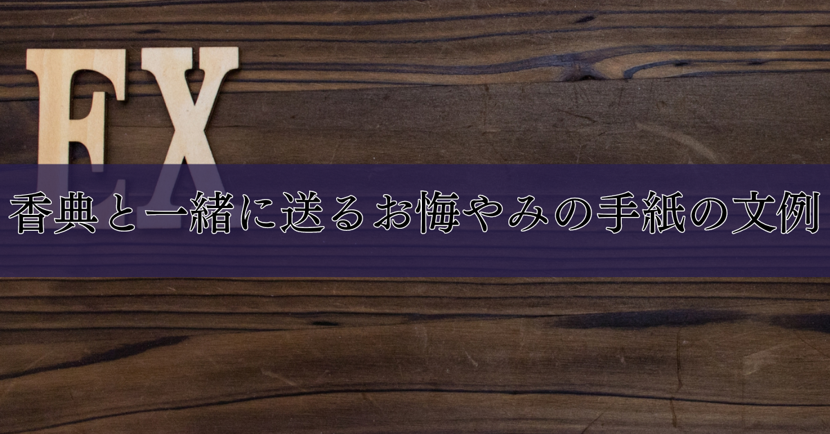 香典と一緒に送るお悔やみの手紙の文例