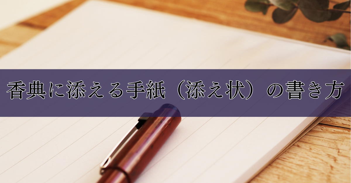 香典に添える手紙（添え状）の書き方