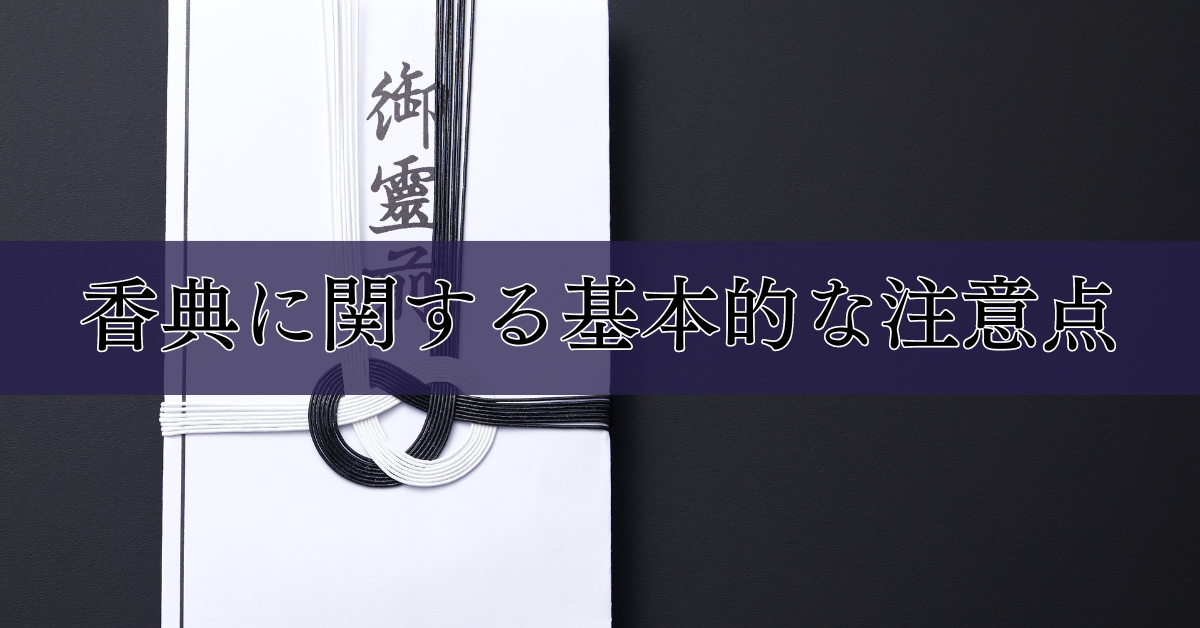 香典に関する基本的な注意点