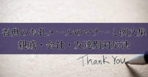 香典のお礼メールのマナーと例文集｜親戚・会社・友達別対応法