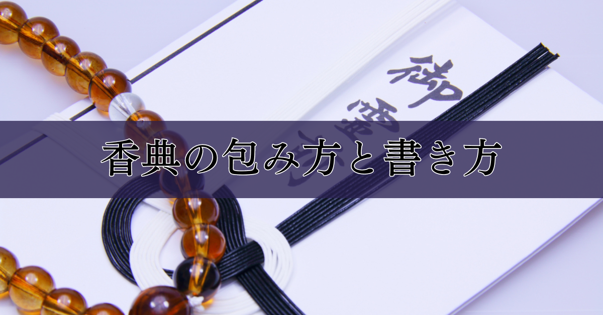 香典の包み方と書き方