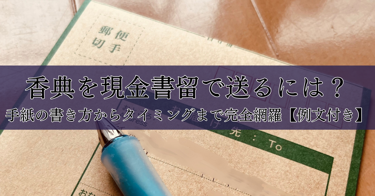 香典を現金書留で送るには？手紙の書き方からタイミングまで完全網羅【例文付き】