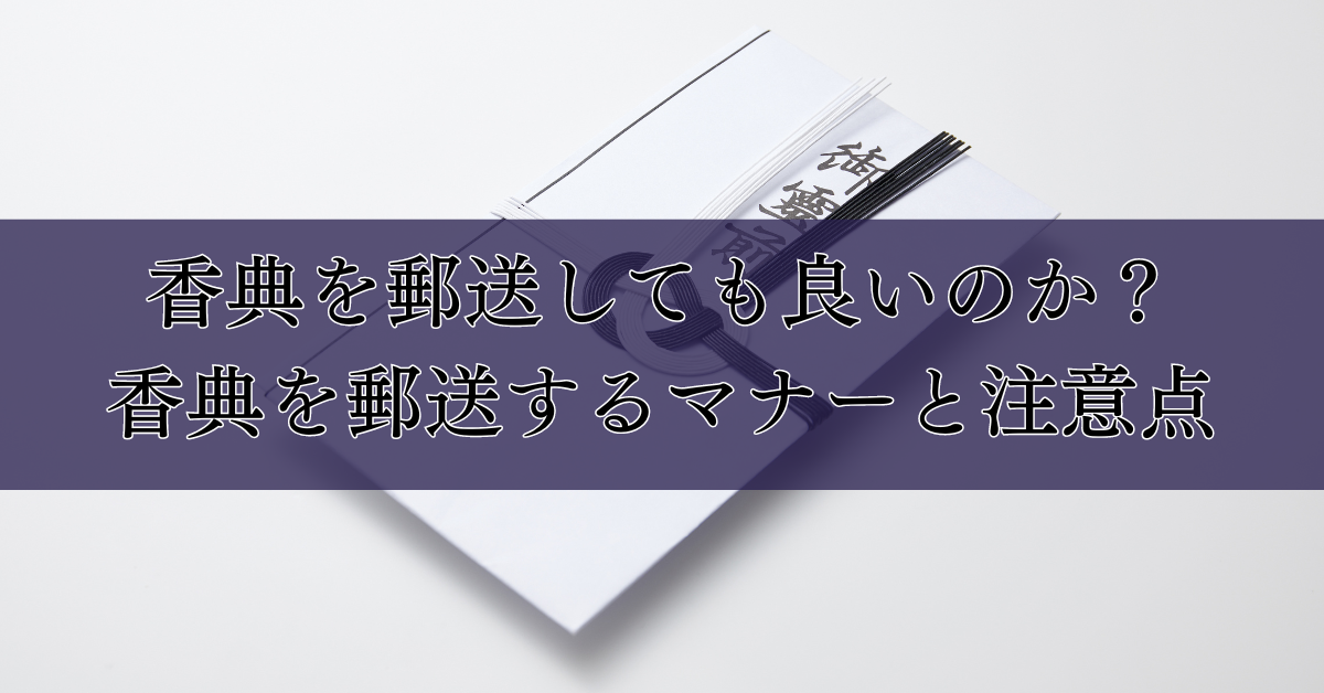 香典を郵送しても良いのか？香典を郵送するマナーと注意点