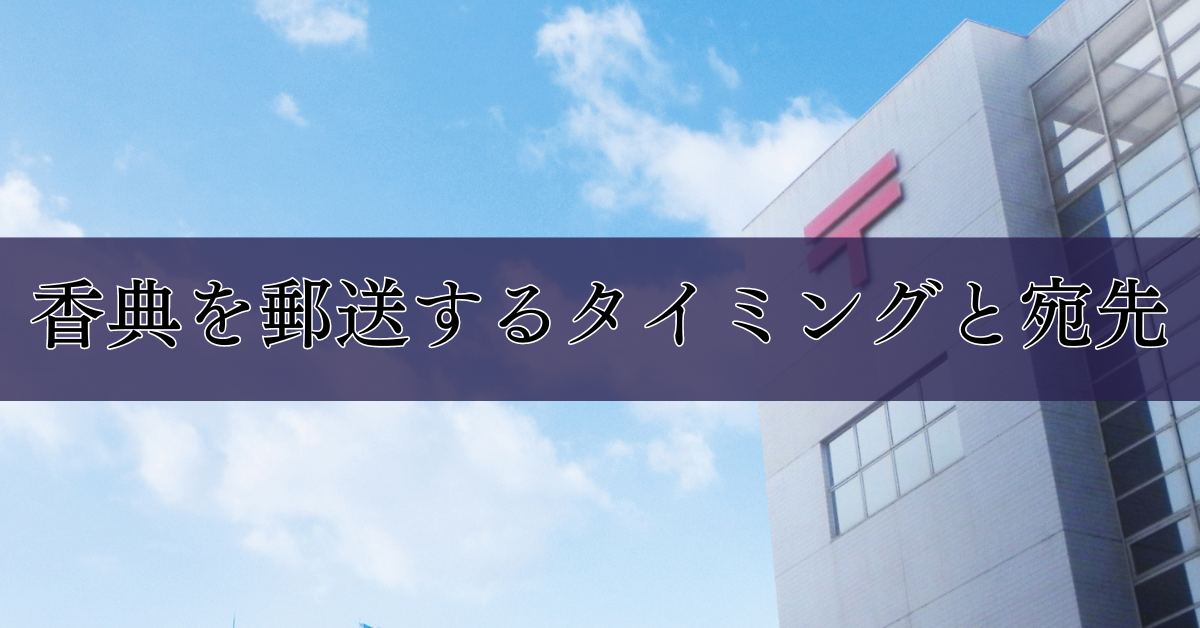 香典を郵送するタイミングと宛先