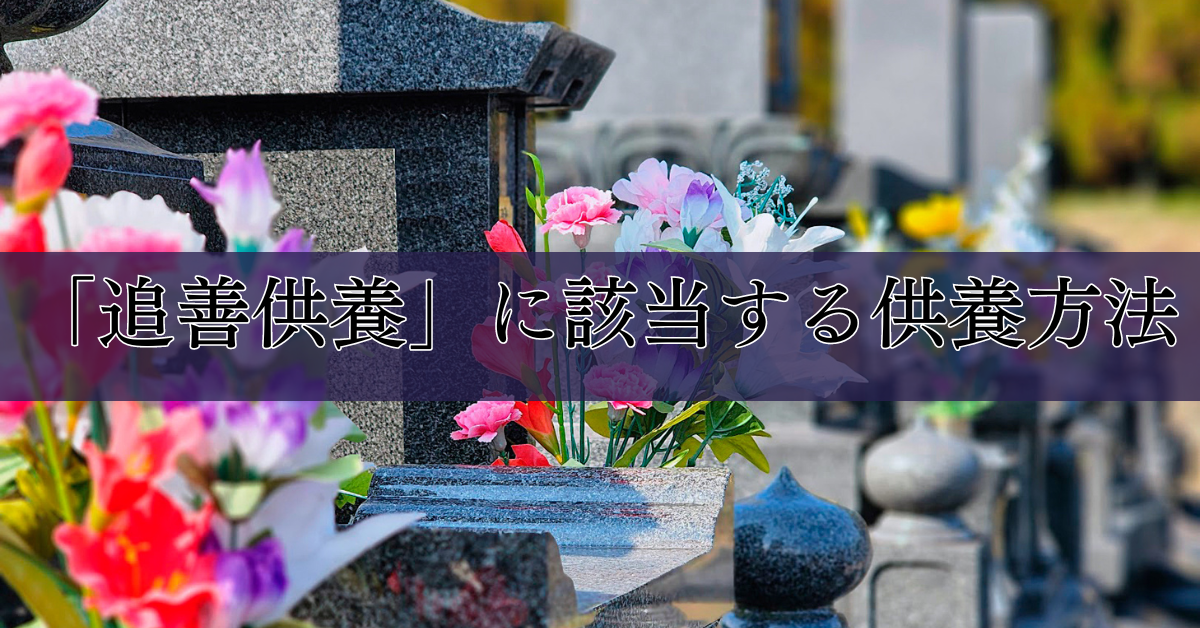 追善供養とは？忌日法要、年忌法要との違い｜埼玉の葬儀・葬式ならさがみ典礼