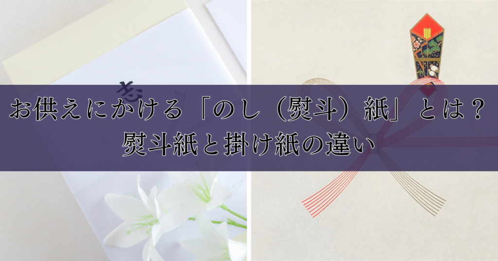 「お供えのし」の色と書き方について｜初めてでも安心のマナー解説｜埼玉の葬儀・葬式ならさがみ典礼
