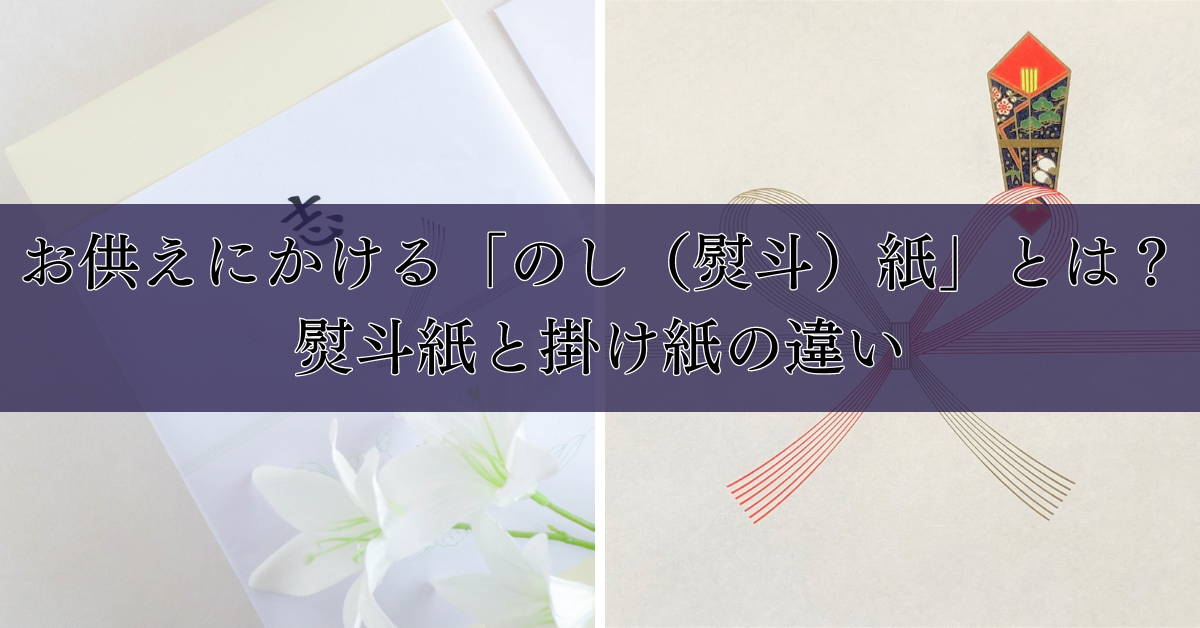 「お供えのし」の色と書き方について|初めてでも安心のマナー解説|埼玉の葬儀・葬式ならさがみ典礼