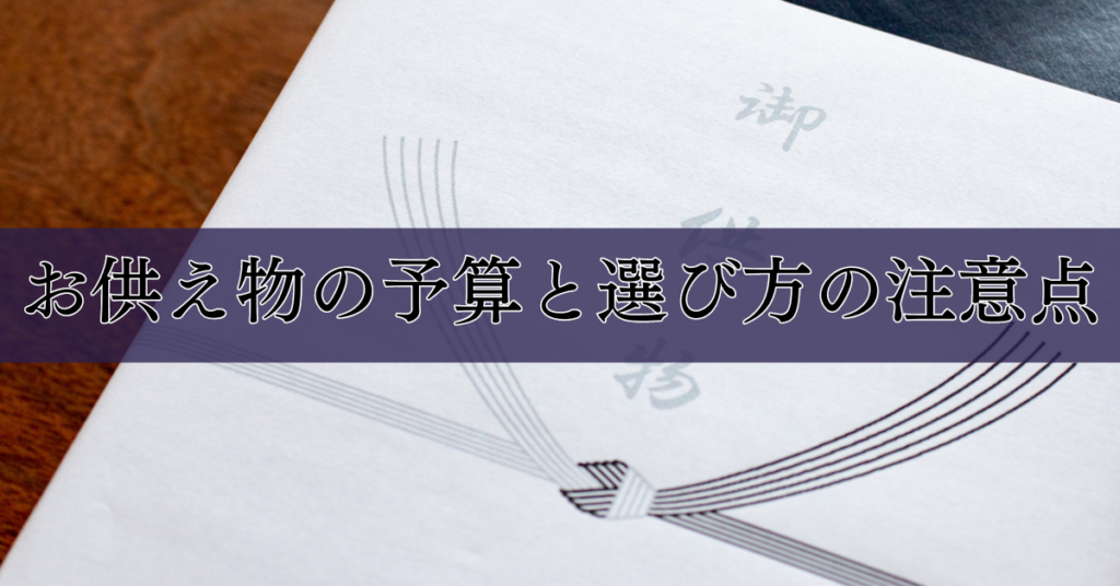 「お供えのし」の色と書き方について|初めてでも安心のマナー解説|埼玉の葬儀・葬式ならさがみ典礼