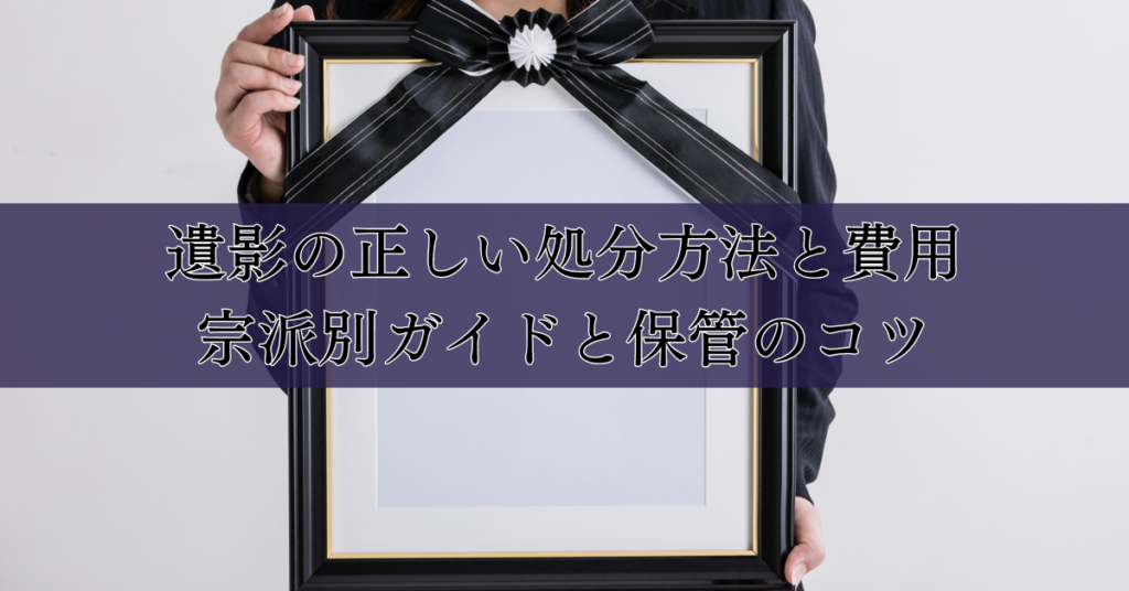 遺影の正しい処分方法と費用:宗派別ガイドと保管のコツ|埼玉の葬儀・葬式ならさがみ典礼