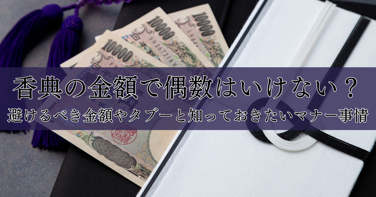 香典の金額で偶数はいけない？避けるべき金額やタブーと知っておきたいマナー事情｜埼玉の葬儀・葬式ならさがみ典礼