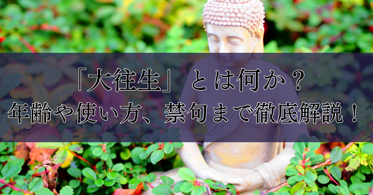 「大往生」とは何か？年齢や使い方、禁句まで徹底解説！