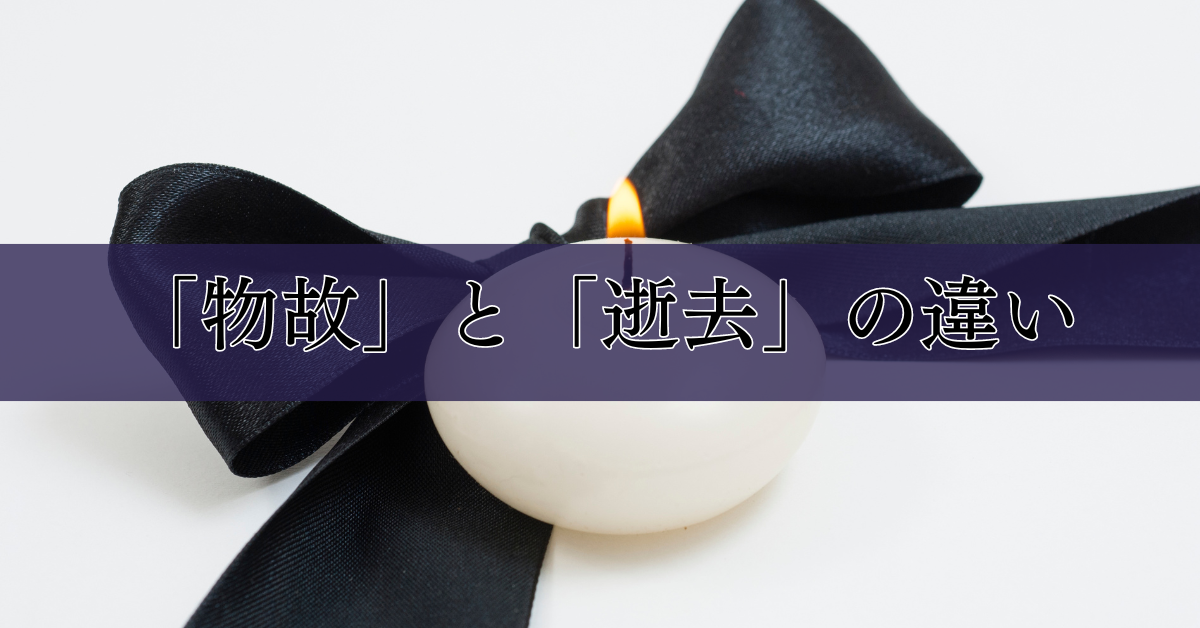 「物故」と「逝去」の違い