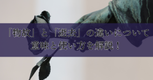 「物故」と「逝去」の違いについて｜意味と使い方を解説！