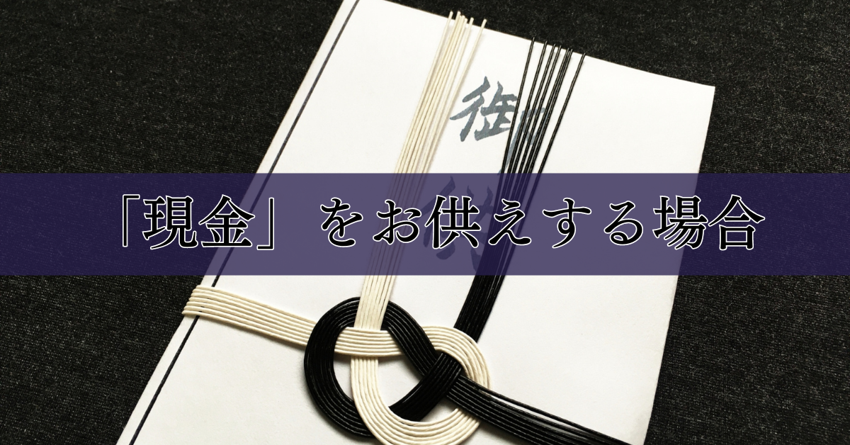 「現金」をお供えする場合