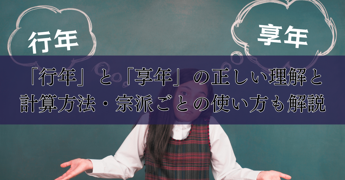 「行年」と「享年」の正しい理解と計算方法：宗派ごとの使い方も解説