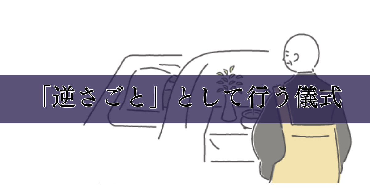 「逆さごと」として行う儀式