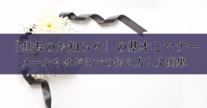 「逝去のお知らせ」の基本とマナー｜メールやはがきでの伝え方と文例集