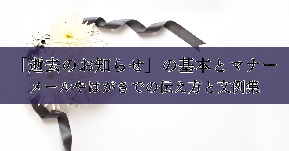 「逝去のお知らせ」の基本とマナー｜メールやはがきでの伝え方と文例集