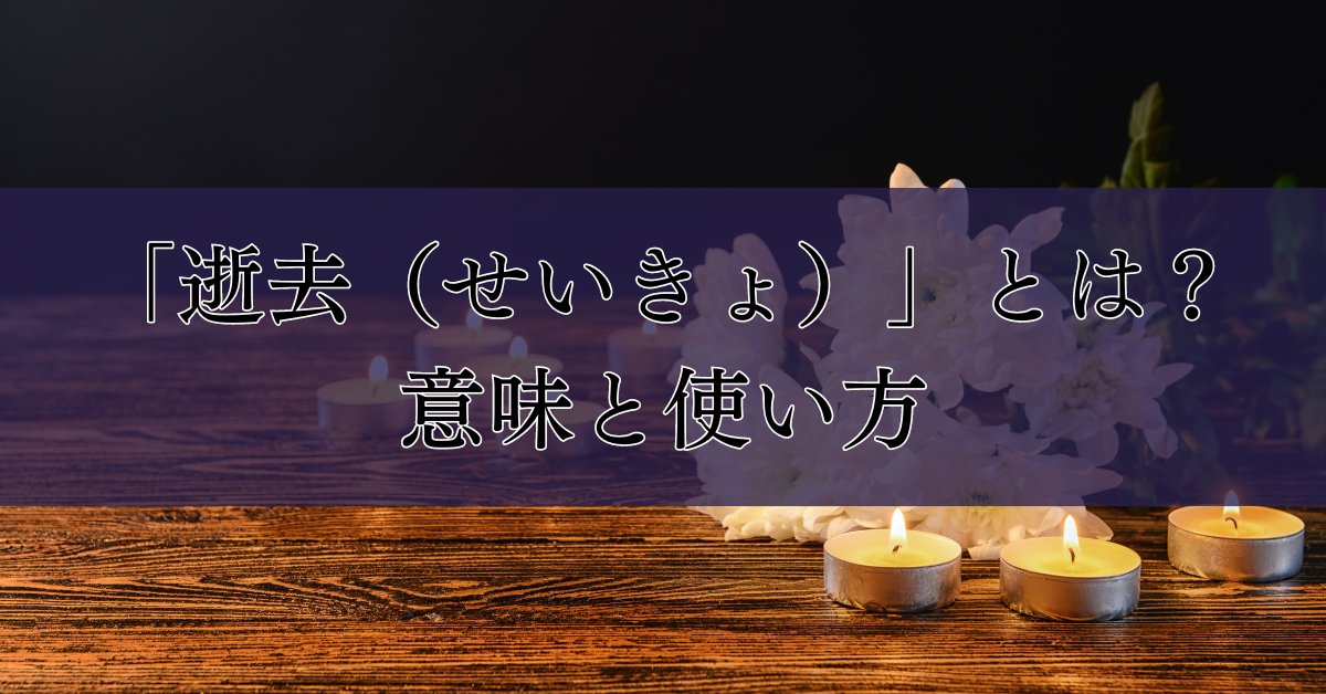 「逝去（せいきょ）」とは？意味と使い方