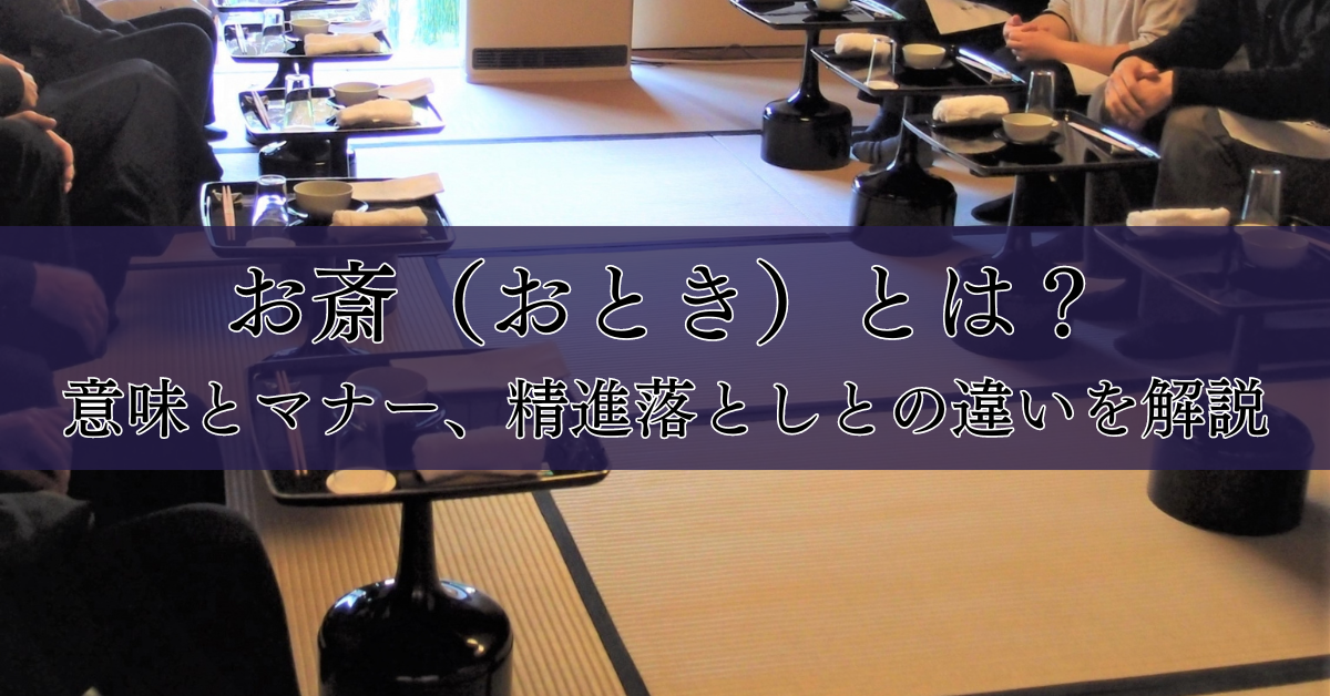 【画像調整中】お斎（おとき）とは？意味とマナー、精進落としとの違いを解説