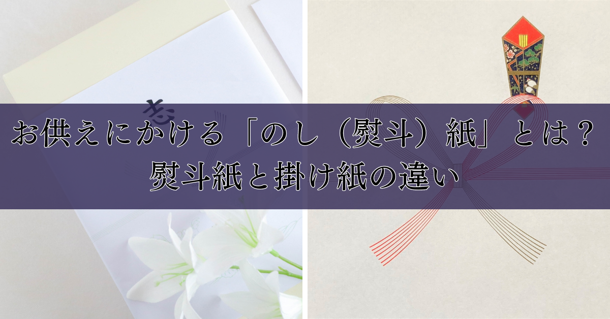 お供えにかける「のし（熨斗）紙」とは？熨斗紙と掛け紙の違い