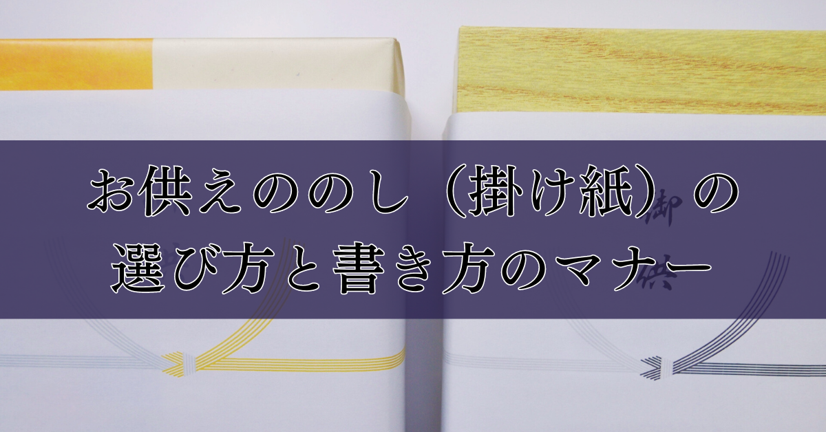 お供えののし（掛け紙）の選び方と書き方のマナー