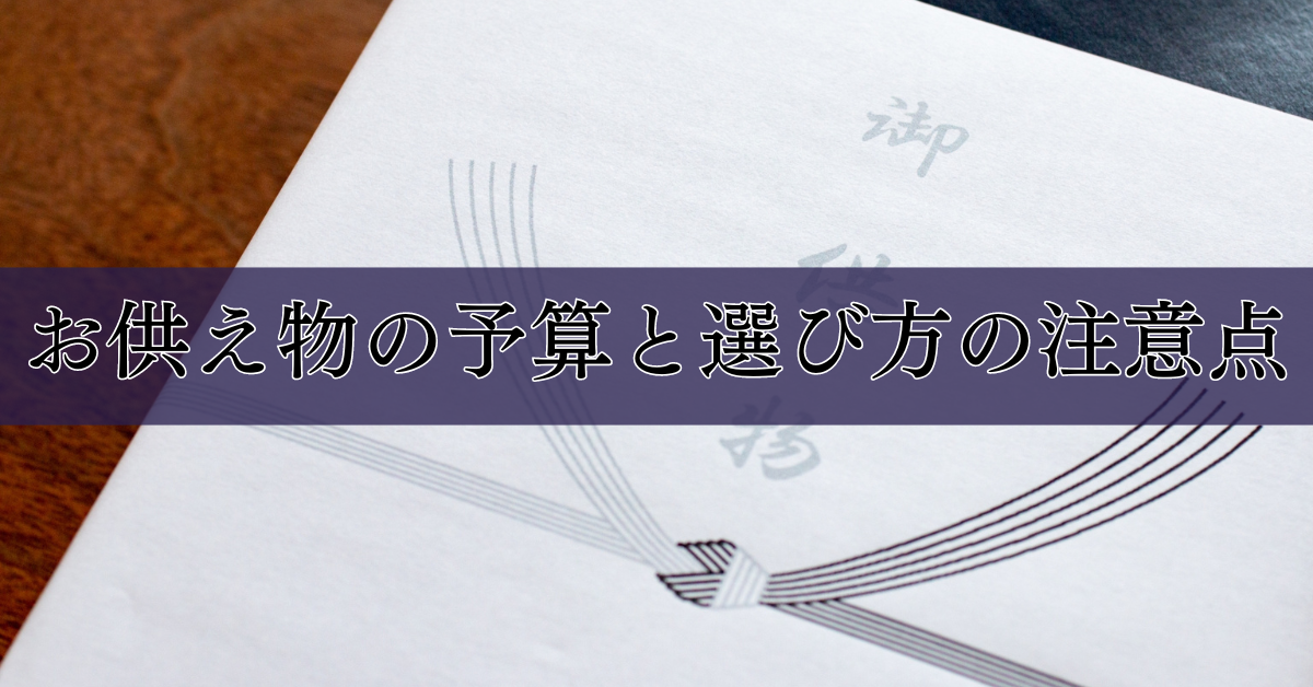 お供え物の予算と選び方の注意点