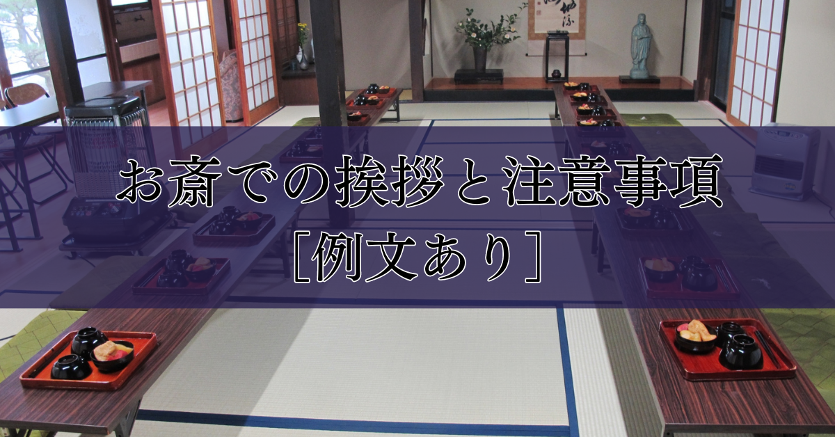 お斎での挨拶と注意事項［例文あり］