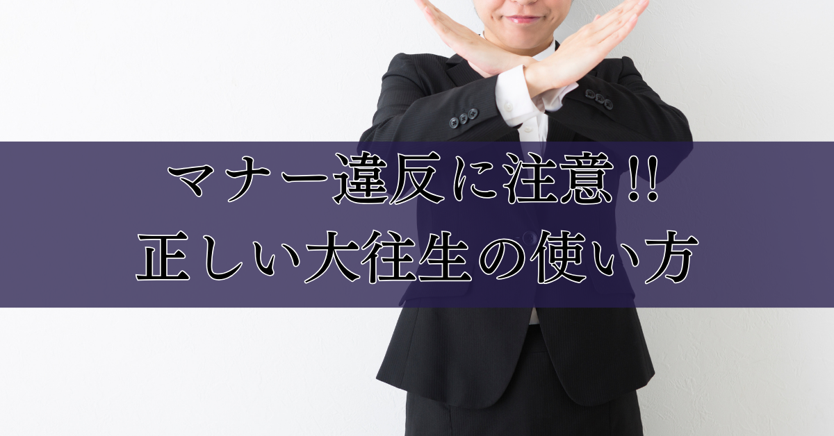 マナー違反に注意‼正しい大往生の使い方