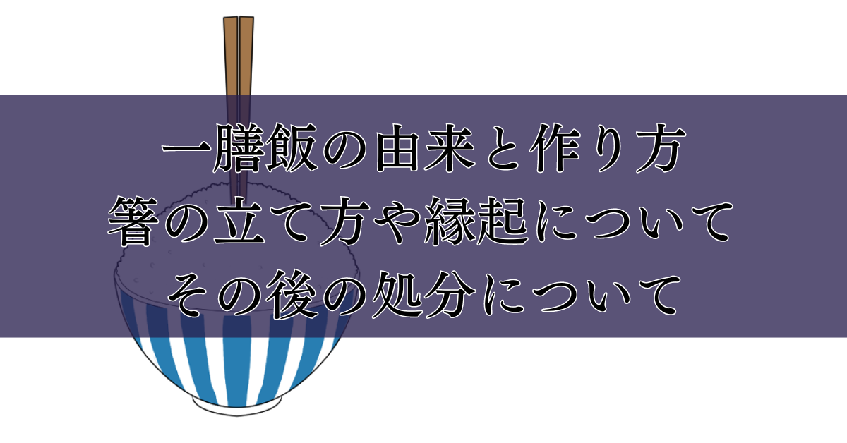 一膳飯の由来と作り方：箸の立て方や縁起について