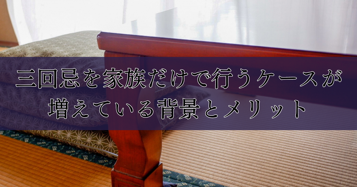 三回忌を家族だけで行うケースが増えている背景とメリット