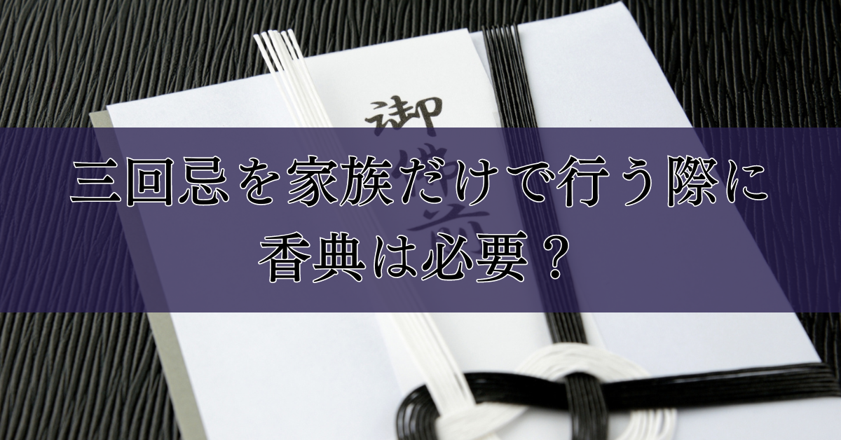 三回忌を家族だけで行う際に香典は必要？